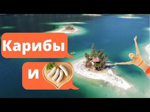 🔥🔥🔥 Айбзее /Цугспитце /Бавария /Eibsee