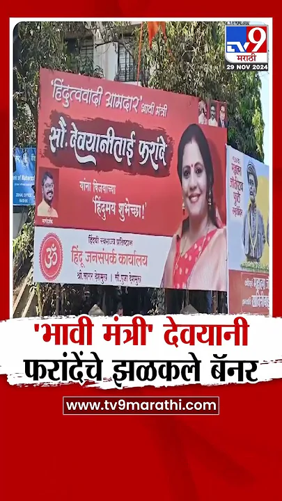 Nashik मध्ये 'भावी मंत्री' उल्लेख असलेले फरांदेंचे झळकले बॅनर |