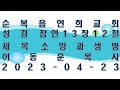 순복음연희교회 이동훈 목사 제목   소망과 생명 2023 04 23