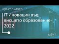 Национална кръгла маса &quot;IT иновации във висшето образование 2022&quot;