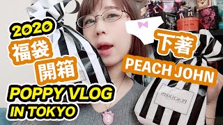 Poppy Vlog In Japan Peach John下著福袋開箱 Youtube