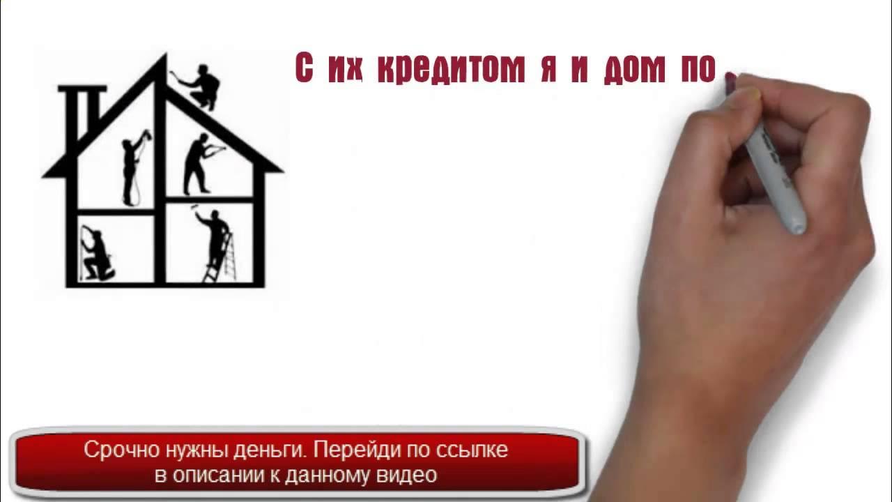 Строительный кредит. Домашние деньги реклама. Строительный кредит. Залог недвижимости ипотека. Мой дом кредит.