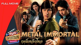 [SUB ENG] Thai Action movie - METAL IMMORTAL ฤทธิ์เหล็กไหล Full MOVIE