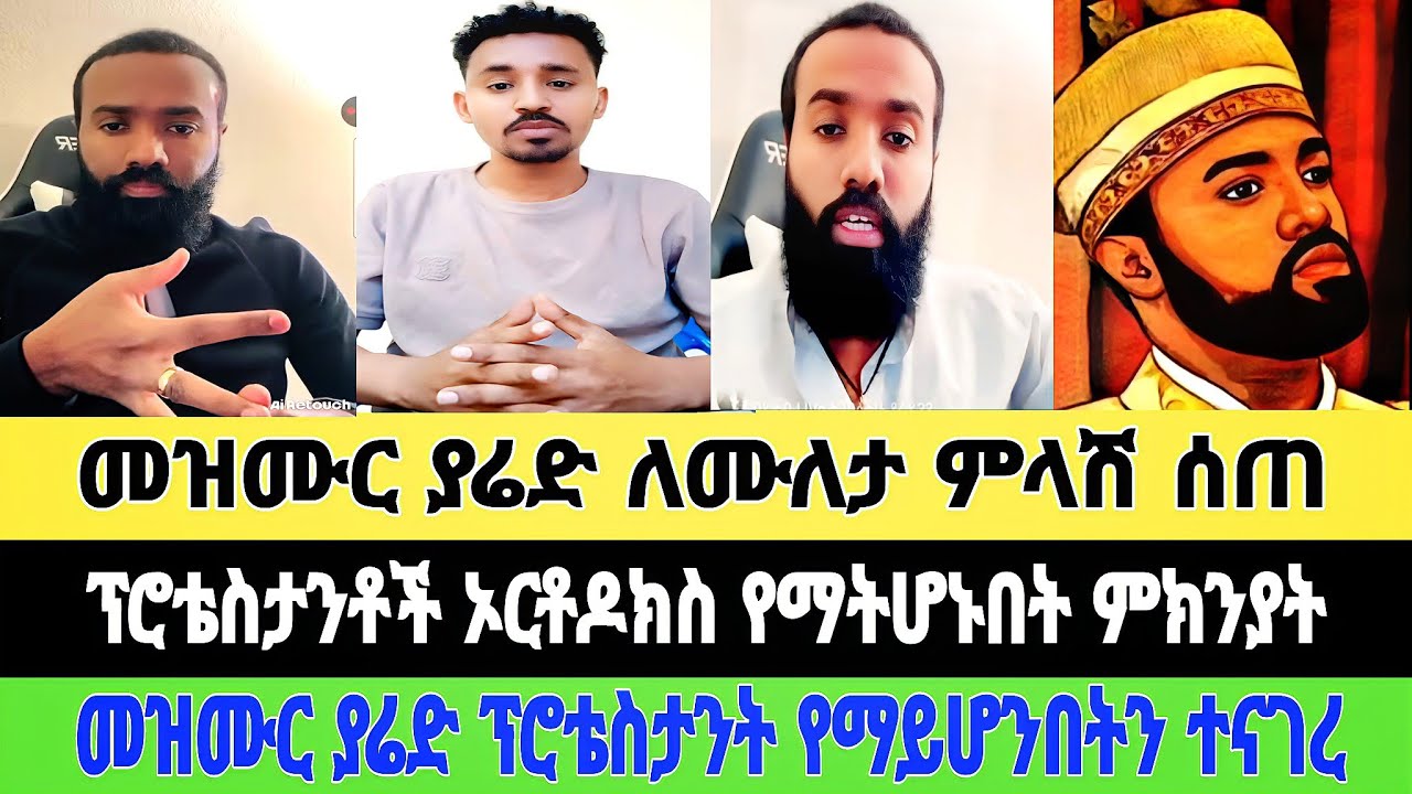 መዝሙር ያሬድ ለሙለታ ምላሽ ሰጠ|ፕሮቴስታንቶች ኦርቶዶክስ የማይሆኑበት ምክንያት| ያሬድ ፕሮቴስታንት የማይሆንበትን ተናገረ|መዝሙር ያሬድ|