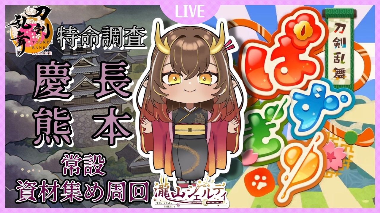 【刀剣乱舞#518】【ぱずぎり#004】メンテ前!慶長熊本&とうぱず※ネタバレ注意!同時周回大歓迎!初見様大歓迎♪#刀剣乱舞online#とうらぶ#個人Vtuber#瀧山シェルディ#シェル家の本丸事情