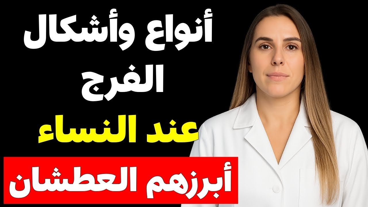 أنواع وأشكال الفرج عند النساء: الحقيقة التي لم يخبرك بها أحد من قبل