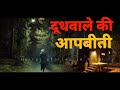 Dudhwaale ki aapbiti  horror stories in hindi gsh