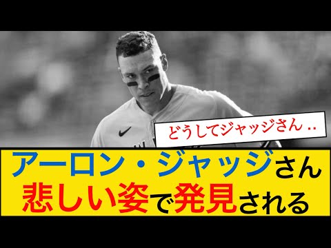 【悲報】アーロン・ジャッジさん、痩せた悲しい姿で発見されてしまう #アーロンジャッジ #ヤンキース #mlb