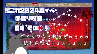 【助言・情報・感想不要】2024夏イベ手探り攻略【艦これ】E4 その④