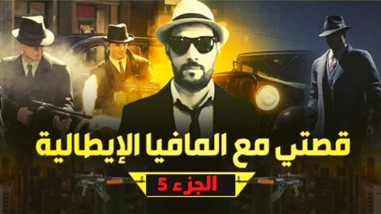 قصتي مع المافيا | جميع حلقات الجزء الخامس