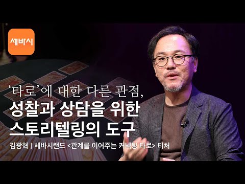 타로, 성찰과 상담을 위한 스토리텔링 도구 | 김광혁 세바시랜드 <strong>티처</strong> w/구범준PD | 클래스명 ‘제이크의 커넥팅 타로&amp;#39; | 세바시랜드 <strong>티처</strong> Talk #007
