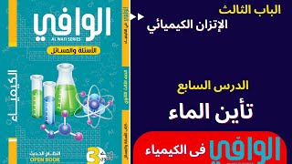 الباب الثالث الإتزان الكيميائي الدرس السابع تأين الماء