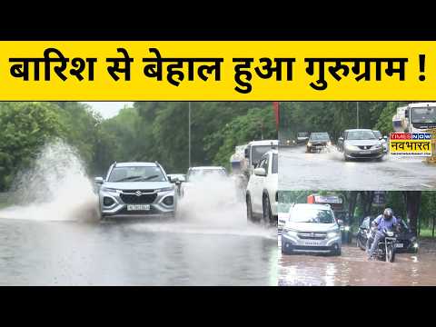 Delhi-NCR Rain Update: झमाझम बारिश ने Gurugram में बढ़ाई लोगों की परेशानी! Latest News | Hindi News