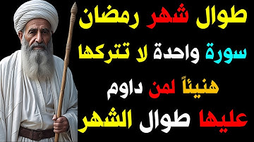 طوال شهر رمضان سورة واحدة لا تتركها هنيئاً لمن داوم عليها طوال الشهر