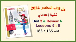 حل كتاب المعاصر انجليزي 2024 ثانية اعدادي Unit 3 صــ 165 : 183 الدروس3: 4 & Review A الوحدة الثالثة