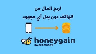 ربح المال من الانترنت 2021 بدون عمل  اي شيئ من استخدام الانترنت تطبيق Honeygain