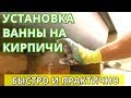 Установка Ванны без ножек, на Кирпичи. Акриловые и металлические ванны.