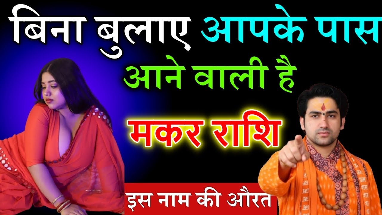 मकर राशि बिना बुलाए आपके पास आने वाली है इस नाम की विधवा औरत❤️