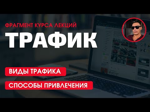 Что такое трафик и как его привлечь. Виды трафика. Способы привлечения клиентов из интернета. Сапыч.