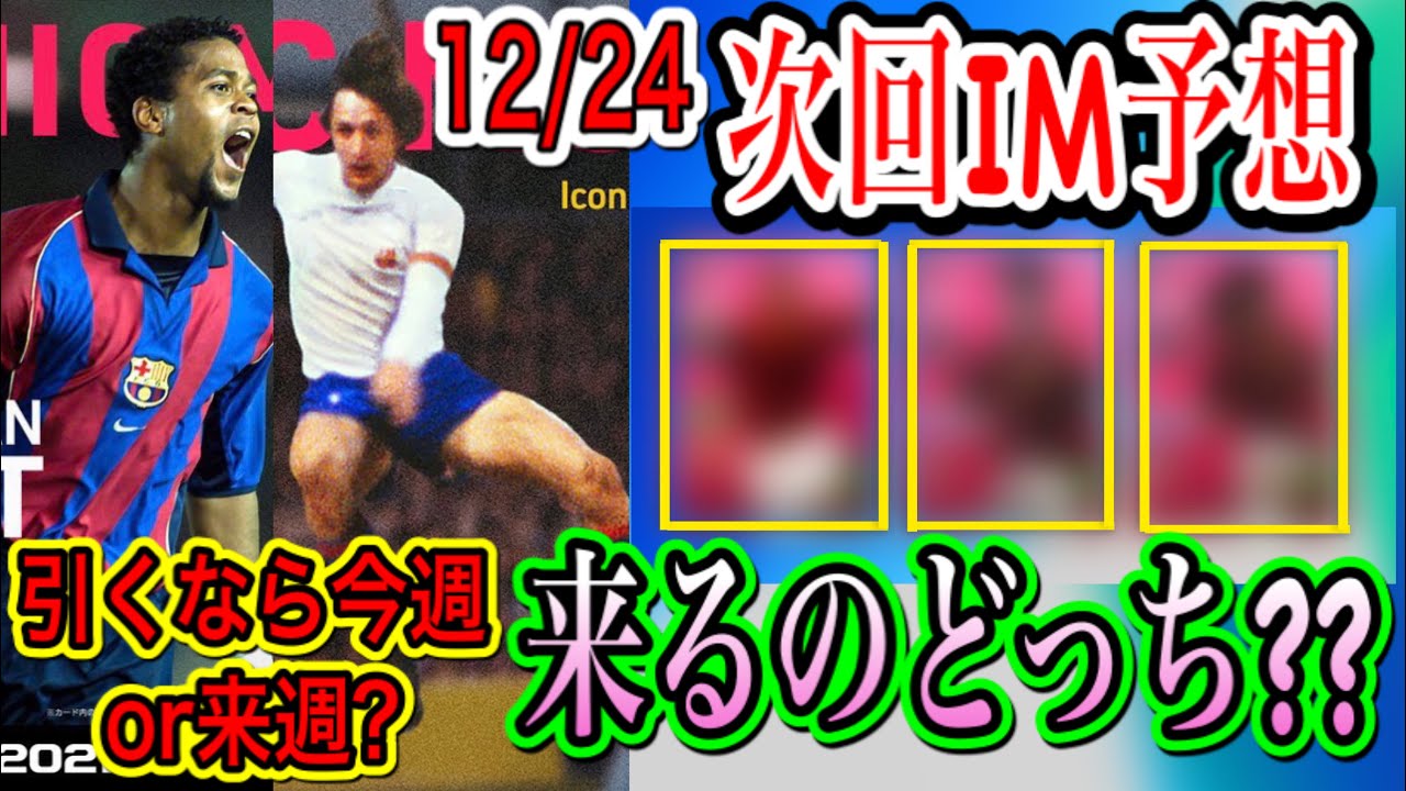 どっち 12 24 Im予想 来るのはcs連動か か ウイイレ21 Youtube どっち 12 24 Im予想 来るのはcs連動か か ウイイレ21 Youtube