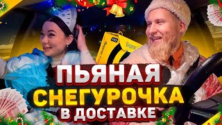 Сколько заработают в Яндекс доставке Дед Мороз и Снегурочка? /Новогодний выпуск