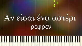 Video thumbnail of "Αν είσαι ένα αστέρι (Βέρτης) ΡΕΦΡΕΝ easy Πιάνο cover - Παρτιτούρα,  μαθήματα πιάνου: Pianistas.gr"