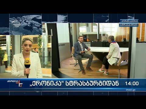 ქრონიკა 14:00 საათზე - 3 მაისი, 2022 წელი