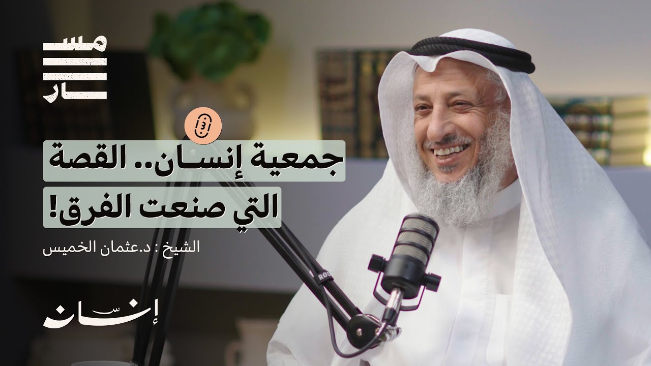 رحلة العلم والعمل.. كيف تصنع أثراً يبقى؟ | الشيخ : د. عثمان الخميس | بودكاست مسار