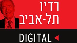 טייכר וזרחוביץ׳ - רדיו תל אביב - שמעון פרס, יום רביעי, 15/7/20