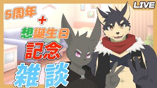 【雑談】5周年！想の誕生日を兼ねて記念りばくろ雑談配信！【やたの かがみ・とけい そう/獣人Vtuber/Reverse Clock】