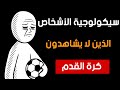سيكولوجية الأشخاص الذين لا يشاهدون كرة القدم 