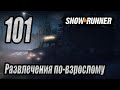 SnowRunner, одиночное прохождение (карьера), #101 Развлечения по-взрослому