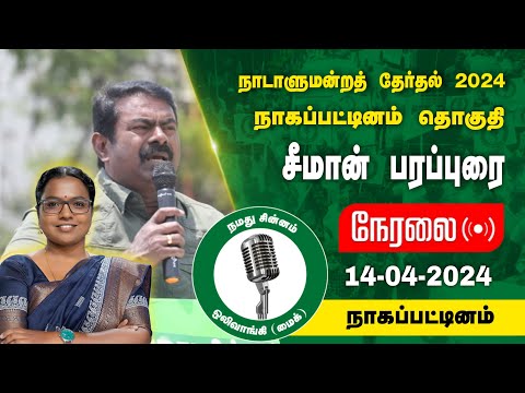 🔴நேரலை 14-04-2024 நாகப்பட்டினம் சீமான் பரப்புரை | நாகை வேட்பாளர் மு.கார்த்திகா  SeemanSpeech LIVE