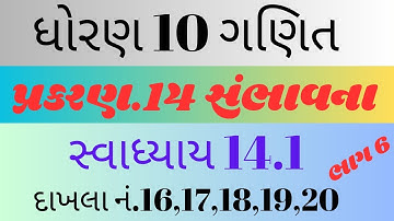 ધોરણ 10 ગણિત સંભાવના સ્વાધ્યાય 14.1 દા.નં 16 થી 20| dhoran 10 swadhyay 14.1