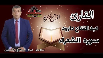 سورة الشعراء  - القارئ الفلسطيني عبد الفتاح داوود -- راحه نفسيه
