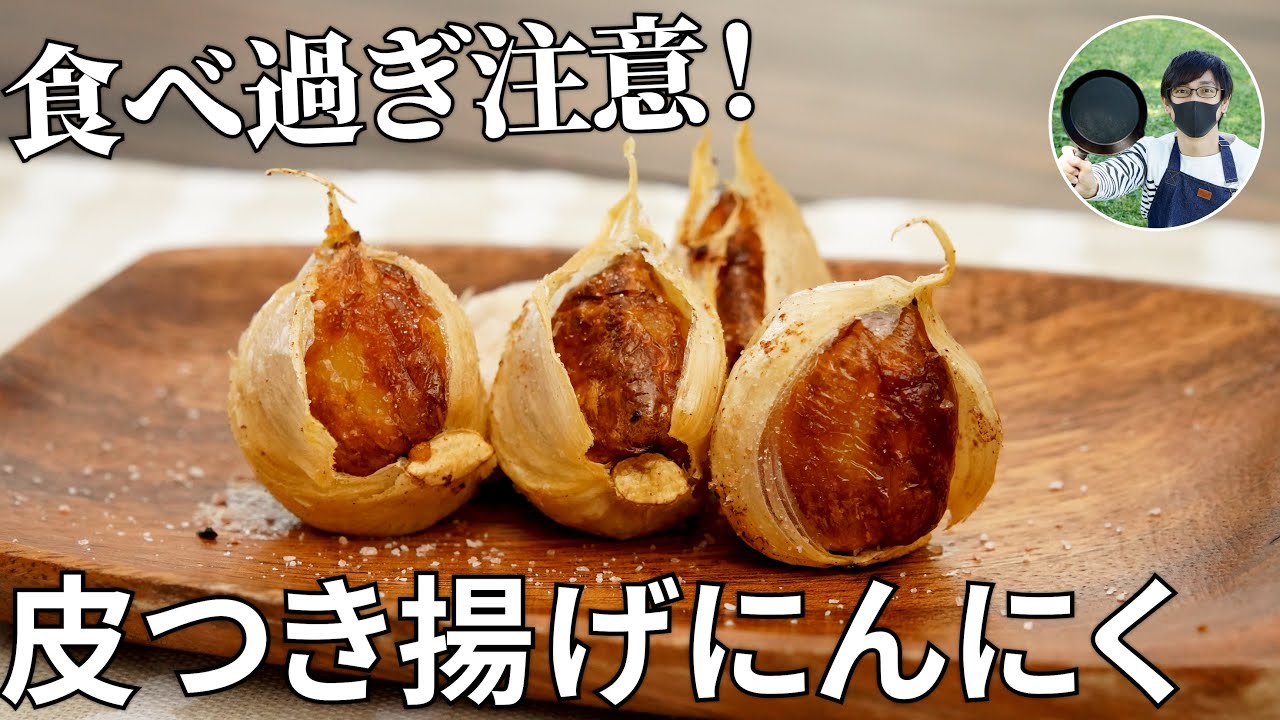 食べ過ぎ注意 皮つき揚げにんにくの作り方 キャンプ飯 簡単レシピ Youtube