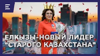 Медиаимперия Назарбаевой. Как Дарига отомстила за «Хабар» политику А. Сарсенбаеву?