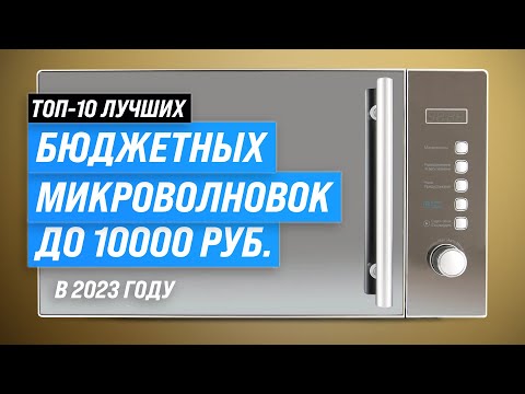 ТОП–10. Лучшие бюджетные микроволновки до 10000 рублей 💥 Рейтинг 2023 года 💥 Что выбрать для дома?