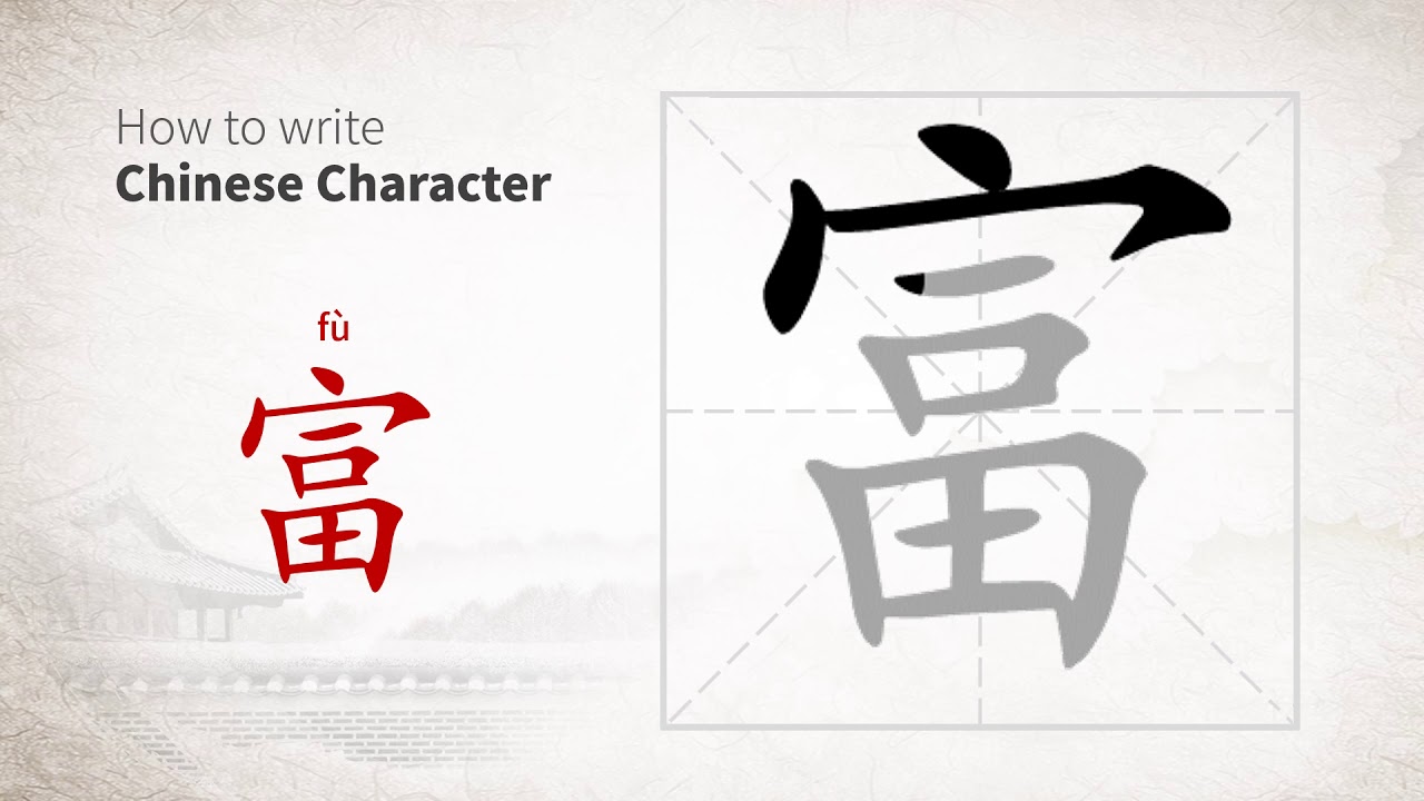 How to write Chinese character 富 (fu) - YouTube