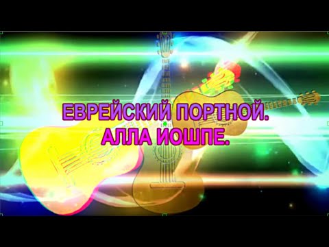 Жить Не Торопись.. Всё Проходит. Еврейский Портной. Алла Иошпе.