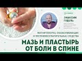 Мазь и пластырь от боли в спине. Магнитофорез, обезболивающие и противовоспалительные средства