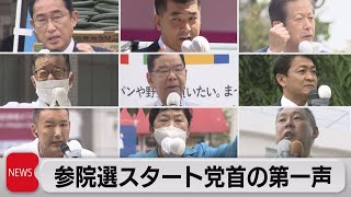 参院選スタート　各党首第一声は（2022年6月22日）