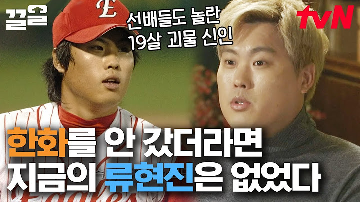 친정 식구들이 기억하는 류현진은..🦅 한화 이글스의 레전드들을 선배로ㄷㄷ 그의 뽀짝한 어린 시절 | 코리안몬스터