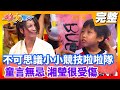 【綜藝大集合】不可思議小小競技啦啦隊  童言無忌 湘瑩很受傷 2021.01.17