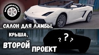 Самодельный Ламборгини Gallardo/Крыша, Салон. НАЧИНАЕМ ВТОРОЙ ПРОЕКТ