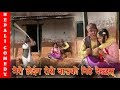 मेरो होईन तेरो बाउको बिहे देख्छस् || Nepali Comedy suntali dhurmus, magne buda