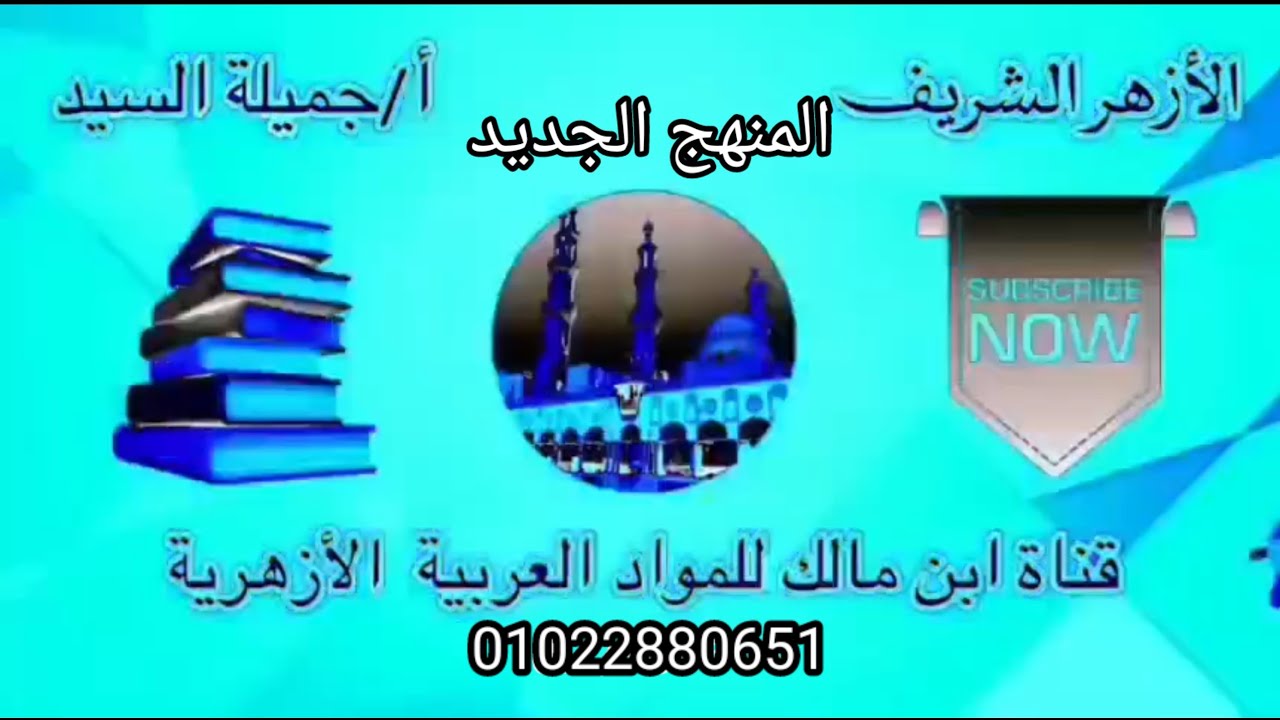 إجابة تدريبات همزة الوصل والقطع المنهج الجديد2025 تالته ثانوي أزهر  أ/جميلة السيد قناة ابن مالك