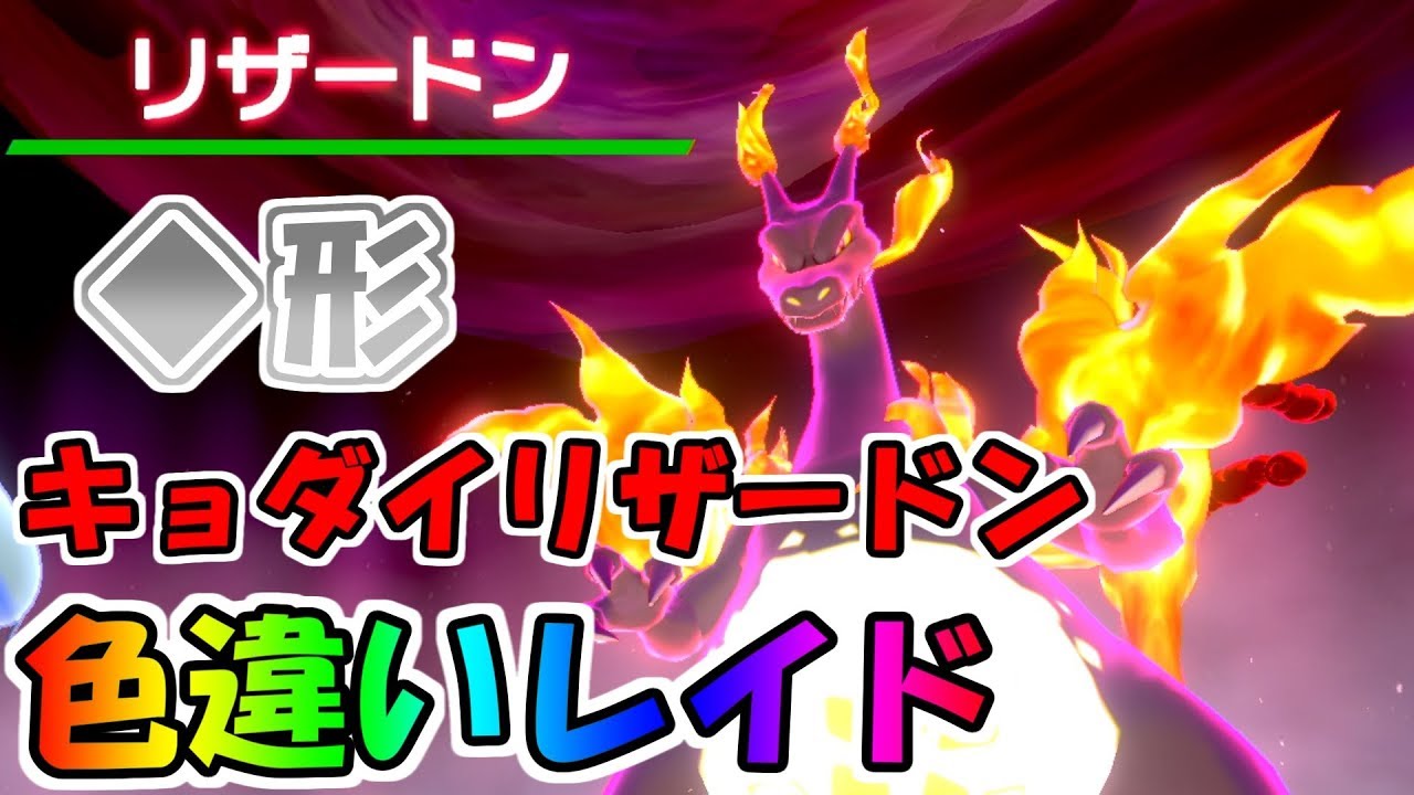 形色違いレイド キョダイマックスリザードン 抽選で配布もあるかも 最後に早打ち会もあるよ ポケモン剣盾 Youtube 形色違いレイド キョダイマックスリザードン 抽選で配布もあるかも 最後に早打ち会もあるよ ポケモン剣盾 Youtube