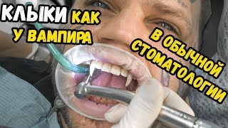Видео Делаю клыки как у ВАМПИРА ! БОЛЬНО ? сколько стоит ? (автор: BOMBER SHOW)