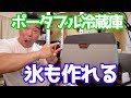 【レビュー】氷だって作れちゃう最強のポータブル冷蔵庫みつけたよ【エンゲル冷蔵庫】